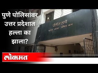 पुणे पोलिसांवर उत्तर प्रदेशमध्ये जमावाचा हल्ला | Attack On Pune Police In Uttar Pradesh | India News