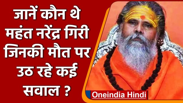 Narendra Giri Death: कौन थे Mahant Narendra Giri, जुड़े थे Ram Mandir आंदोलन से | वनइंडिया हिंदी