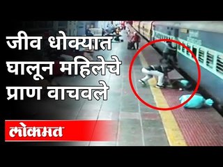 Скачать видео: कल्याण रेल्वे स्थानकातील थरार CCTV मध्ये कैद | RPF Constable Saves Woman At Kalyan Railway Station