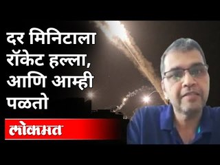 युद्धभूमीतून मराठमोळ्या युवकाचा EXCLUSIVE रिपोर्ट | Israel–Palestinian conflict Ground Report