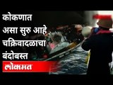Cyclone Tauktae Alert Maharashtra : कोकणवासीय तौक्ते चक्रिवादळाचा बंदोबस्त कसा करत आहे? Konkan