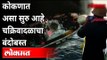 Cyclone Tauktae Alert Maharashtra : कोकणवासीय तौक्ते चक्रिवादळाचा बंदोबस्त कसा करत आहे? Konkan