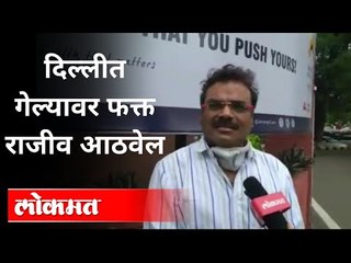 दिल्लीत गेल्यावर फक्त राजीवचीच आठवण येईल | Rajiv Satav Closed Friend | Rajiv Satav Death
