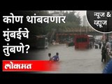 LIVE - Monsoon 2021 | मुंबई तुंबण्यामागची कारणं काय? Water Logging In Mumbai