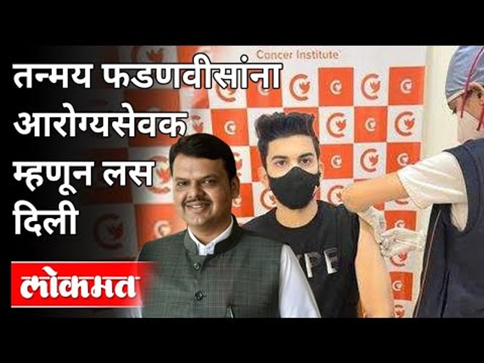 तन्मय फडणवीसांना आरोग्यसेवक म्हणून लस दिली | Tanmay Fadnavis | Devendra Fadnavis | Corona Vaccine