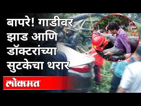 ठाण्यामध्ये अंगावर काटा येईल असे रेस्क्यू ऑपरेशन | Rescue Operation In Thane | Tauktae Cyclone