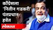 काँग्रेसला नितीन गडकरी पंतप्रधान हवेत | Congress Demands Nitin Gadkari As A Prime Minister Of India