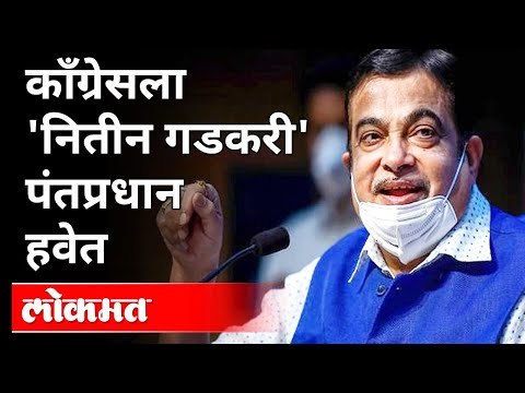 काँग्रेसला नितीन गडकरी पंतप्रधान हवेत | Congress Demands Nitin Gadkari As A Prime Minister Of India