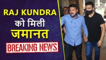 BIG NEWS! Raj Kundra Granted Bail | Lawyer Reacts | FULL DETAILS Out