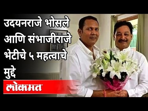उदयनराजे भोसले आणि संभाजीराजे भेटीचे ५ महत्वाचे मुद्दे | Udayanraje Bhosale & Sambhaji Raje Meeting
