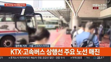 버스터미널 귀경 본격화…"다음 명절엔 상황 좋아지길"