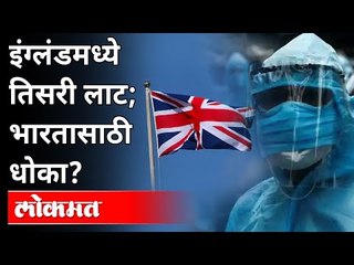 ब्रिटनच्या तिसऱ्या लाटेपासून भारत धडा घेणार? United Kingdom | Third wave of Corona Virus