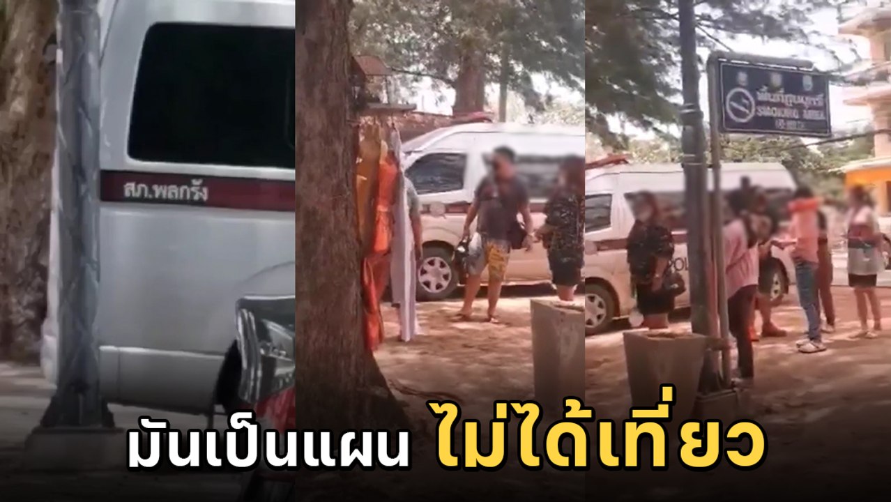โฆษก ตร. ภาค 3 แจง รถตู้หลวงแวะชะอำ แท้จริงเป็น...