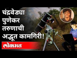 चंद्रवेड्या पुणेकर तरुणाची अद्भुत कामगिरी | Prathamesh Jaju Create Photo Of Moon Using 50,000 Images
