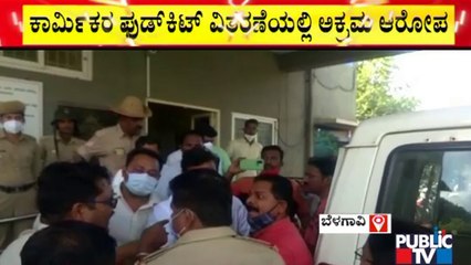 ಬೆಳಗಾವಿಯಲ್ಲಿ ಕಾರ್ಮಿಕರ ಫುಡ್ ಕಿಟ್ ವಿತರಣೆಯಲ್ಲಿ ಅಕ್ರಮ ಆರೋಪ | Belagavi | Food Kit