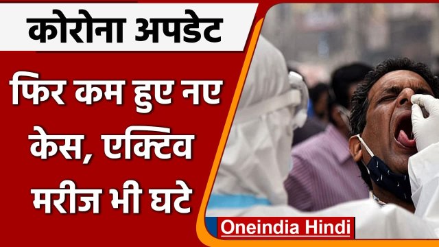 Coronavirus India Update: भारत में Covid 19 के 26 हजार नए केस, जानें Corona अपडेट | वनइंडिया हिंदी