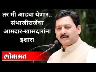 Descargar video: मराठा आरक्षणावरून संभाजीराजेंचा आमदार-खासदारांना इशारा | Sambhaji Raje Bhosale | Maratha Reservation