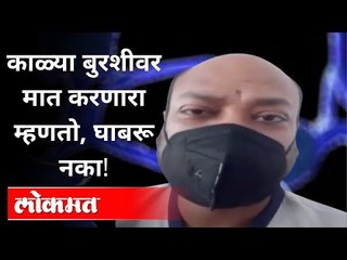 काळ्या बुरशीवर कशी केली मात? Black Fungus Describes Symptoms | Pushakar Saran | India