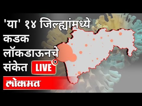 LIVE - 'या' १४ जिल्ह्यांमध्ये कडक लॉकडाऊनचे संकेत | Maharashtra Lockdown Updates | Coronavirus