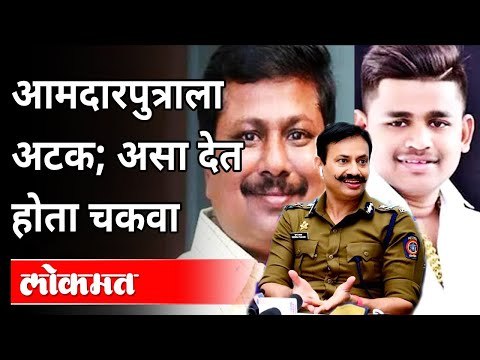 अण्णा बनसोडेंचा मुलगा सिद्धार्थला बनसोडेला अटक | MLA Anna Bansode Case | Siddharth Bansode Arrested