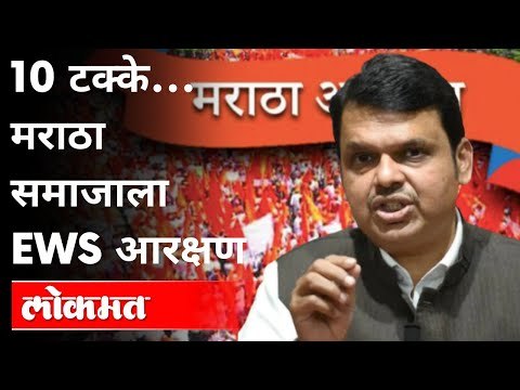 10 टक्के...मराठा समाजाला EWS आरक्षण | Devendra Fadnavis On Maratha Reservation | Maharashtra News