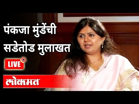 LIVE - Pankaja Munde Interview | With Ashish Jadhao | पंकजा मुंडे काय बोलणार? Maharashtra News
