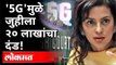 '5G'ला विरोध करणं पडलं महागात | Juhi-Chawlas-5g-Lawsuit | Delhi HC Slaps Rs 20 Lakh Fine |India News