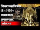 शिवराज्याभिषेक दिनानिमित्त रायगडावर लखलखाट |Shivrajyabhishek Sohala2021 |Chhatrapati Shivaji Maharaj