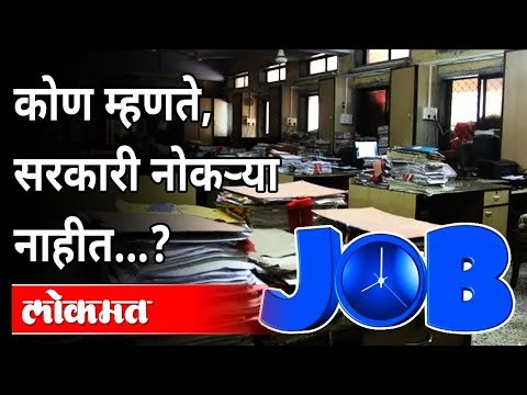 सरकारी नोकऱ्या नाहीत असे कोण म्हणते? Government Jobs Recruitment In Maharashtra | Maharashtra News