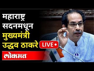 Tải video: LIVE - CM Uddhav Thackeray | महाराष्ट्र सदनमधून मुख्यमंत्री उद्धव ठाकरे यांची पत्रकार परिषद