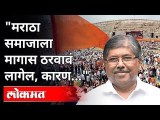 मराठा समाजाला मागास ठरवावं लागेल, कारण... | Chandrakant Patil Speech | Maratha Community