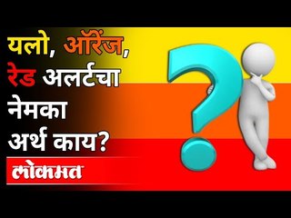 रंगांचे इशारे आणि इशाऱ्यांचे रंग, समजून घेऊ! Yellow, Orange & Red Alert |Maharashtra Weather Updates