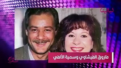 فاروق الفيشاوي وسمية الألفي: حب لا يصدق وزيجة لم يهزمها الطلاق