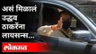 उद्धव ठाकरेंचा हा भन्नाट किस्सा तुम्हाला माहिती आहे का? Uddhav Thackeray Driving Licence Story