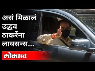 उद्धव ठाकरेंचा हा भन्नाट किस्सा तुम्हाला माहिती आहे का? Uddhav Thackeray Driving Licence Story