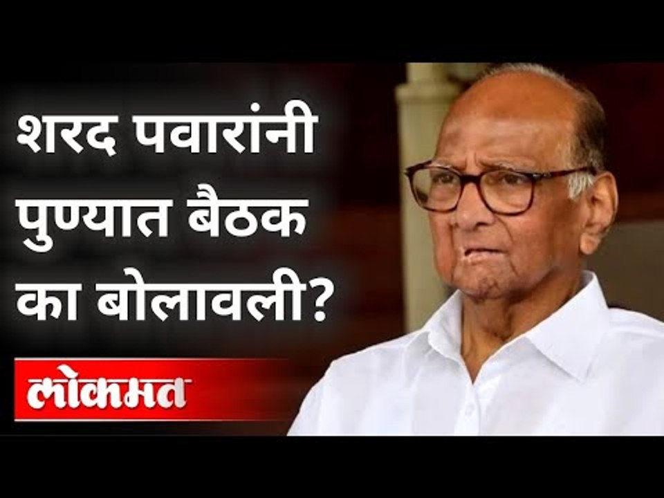 Sharad Pawar यांनी पुण्यात बैठक का बोलावली? NCP Meeting In Pune | Ajit Pawar | Jayant Patil