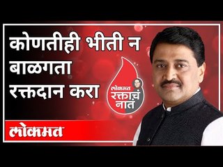 कोणतीही भीती न बाळगता रक्तदान करा | Ashok Chavan on Blood Donation | Maharashtra News