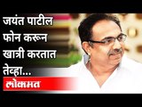 NCP Jayant Patil फोन करून खात्री करतात  तेव्हा | Jayant Patil Call Viral | Mahapalika Elections