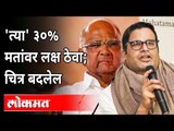 'त्या' ३०% मतांवर लक्ष ठेवा; चित्र बदलेल | Sharad Pawar & Prashant Kishor |Maharashtra Election News