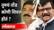 Sanjay Raut vs Ram Kadam ; नेमकं काय घडलं? Shivsena vs BJP | Maharashtra News