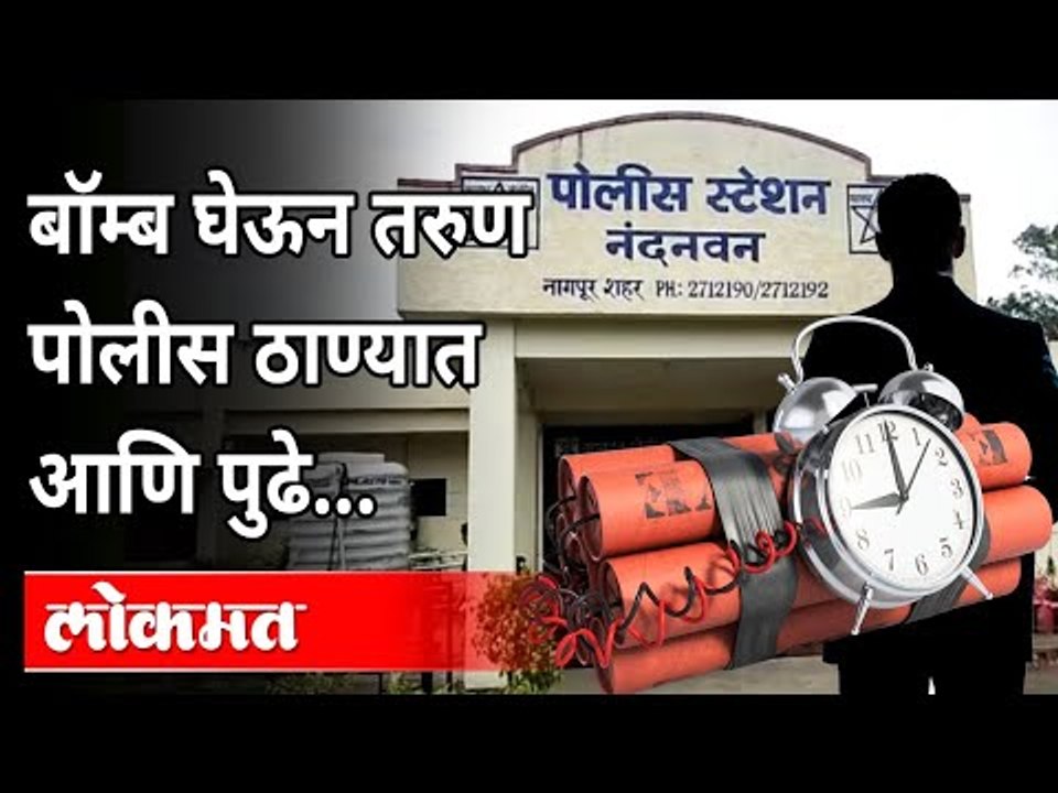 नागपूरात प्रचंड खळबळ, पोलीस हादरले | Nagpur Nandanvan Police Station | Nagpur Bomb Story