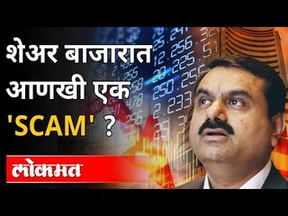 शेअर बाजारात अदानी समुहाचे शेअर्स कोसळले । Adani Group Scam । Stock Market । Maharashtra News
