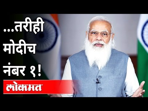 लोकप्रियता घटली पण मोदीच सर्वोत्तम! | PM Narendra Modi Is Number 1 In Head Of Nations
