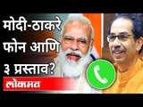 Exclusive-PM Narendra Modi Speaks Uddhav Thackeray | नरेंद्र मोदी आणि उद्धव ठाकरेंची फोन वरून चर्चा?