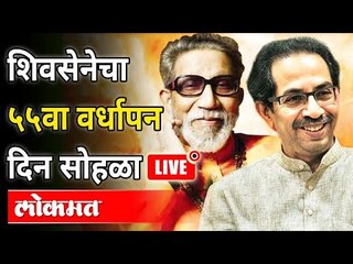 Download Video: LIVE - Shivsena Vardhapan Din | शिवसेनेचा ५५ वा वर्धापन दिन सोहळा | Balasaheb And Uddhav Thackeray