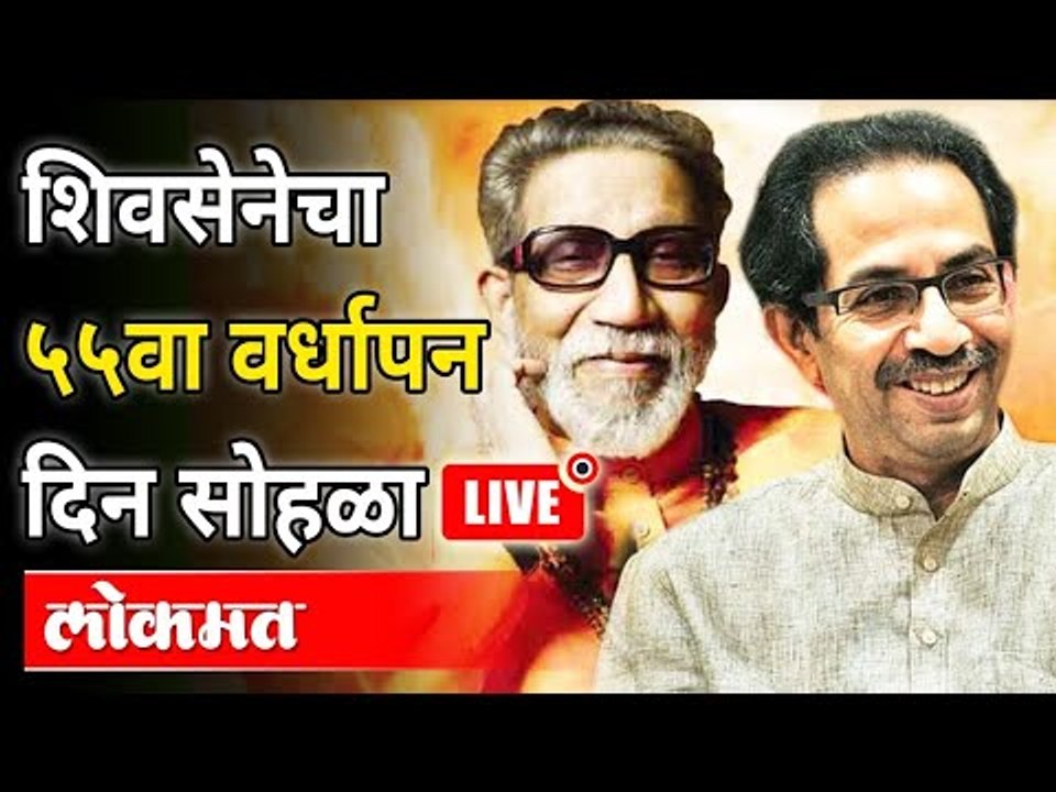 LIVE - Shivsena Vardhapan Din | शिवसेनेचा ५५ वा वर्धापन दिन सोहळा | Balasaheb And Uddhav Thackeray