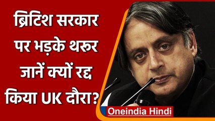 Britain सरकार पर भड़के Shashi Tharoor, Quarantine Rules की वजह से रद्द की UK यात्रा |वनइंडिया हिंदी