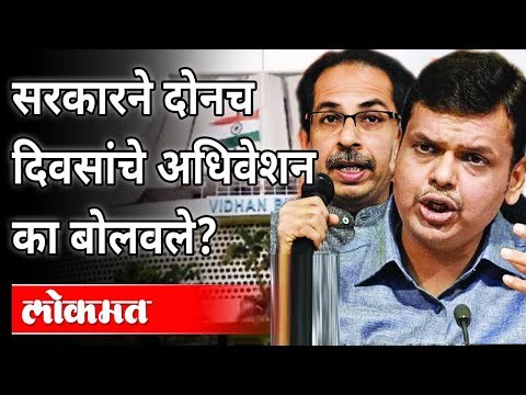 कोरोनाचं कारण देत २ दिवसांचं अधिवेशन | Maharashtra Assembly Monsoon Session 2021 | Devendra Fadnavis