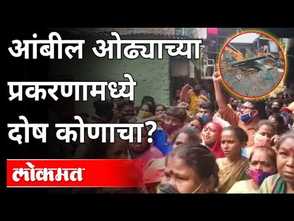अतिक्रमण कारवाईमुळे चर्चेत आहे पुण्यातील आंबील ओढा | PMC | Ambil Odha Vasahat In Pune | Pune News