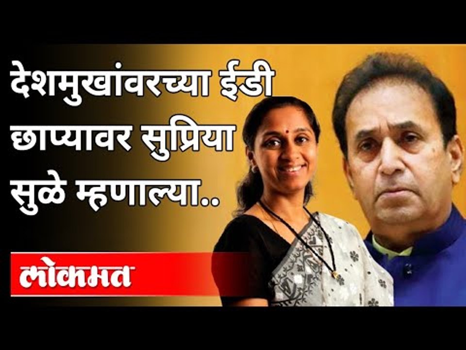 सुप्रिया सुळे Bjpच्या ऑपरेटींग स्टाईलवर काय म्हणाल्या? Supriya Sule On Anil Deshmukh ED Raid